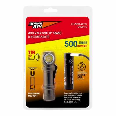 Фонарь ЯРКИЙ ЛУЧ LH-500 ACCU ENOT налобный/ручной XP-G3 500 лм, аккум. YLP 18650 2600mAh с встр. ЗУ