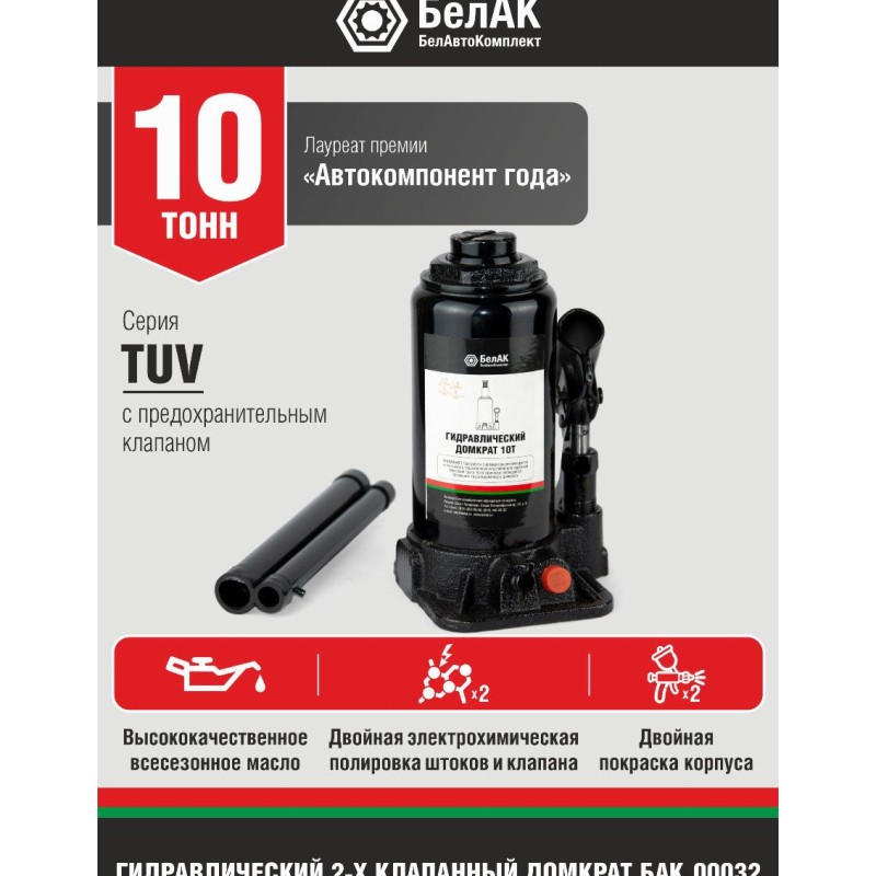 Домкрат гидравлический 10 т. БелАвтоКомплект
