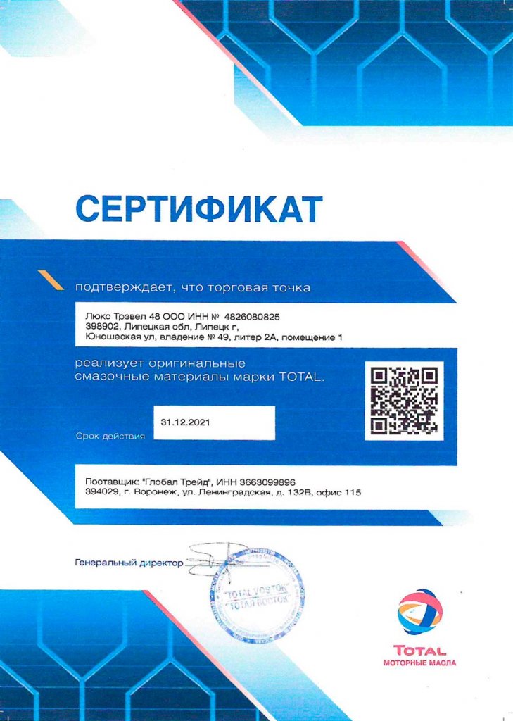  Сертификат Total