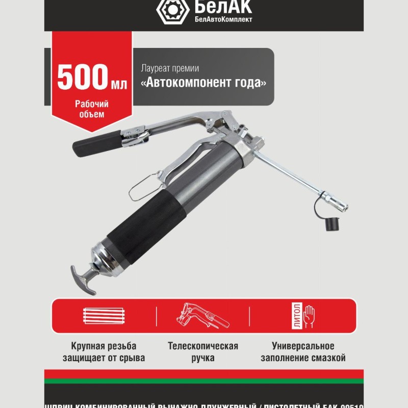 Шприц комбинированный 500мл КАМАЗ (БелАвтоКомплект)