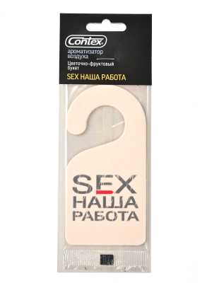 Ароматизатор воздуха Contex "Sex наша работа" эйфория цветов и фруктов