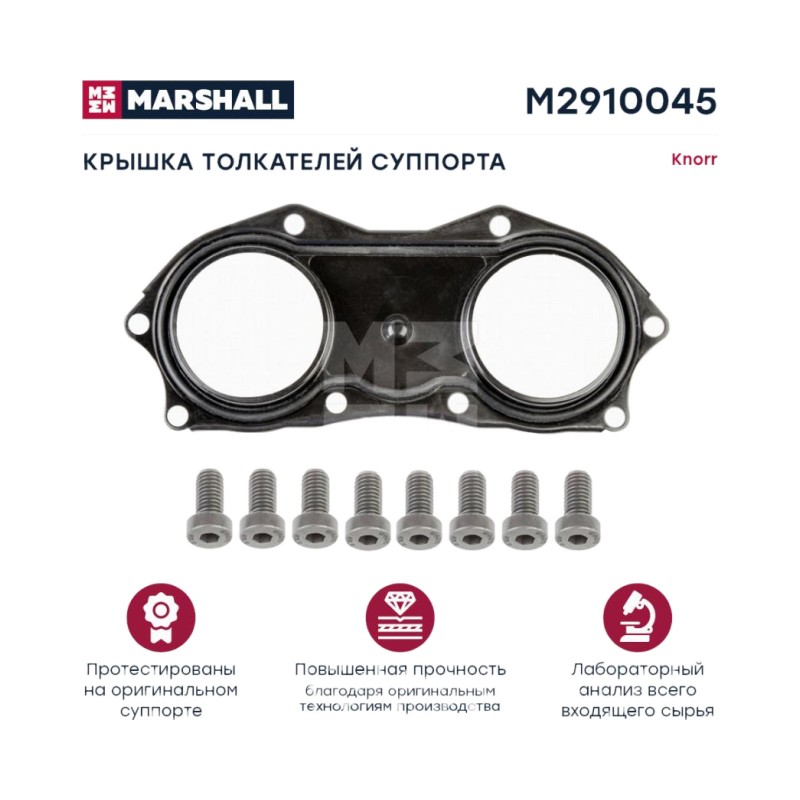 РМК суппорта крышка толкателей  с болтами (8 шт) Knorr SN6 / SN7 / SK7 (M2910045)0045)