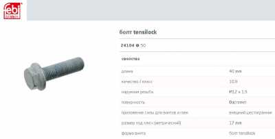 Болт M12x40x1.5 10.9