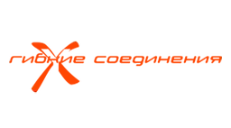 Гибкие соединения