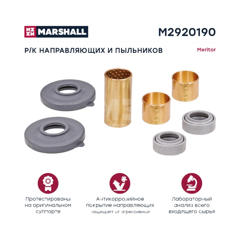 РМК суппорта Meritor / втулки и пыльники
