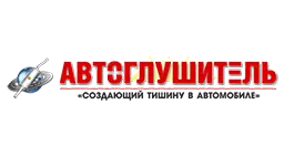 АВТОГЛУШИТЕЛЬ