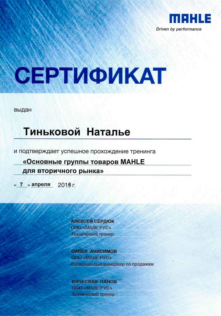  Сертификат Mahle