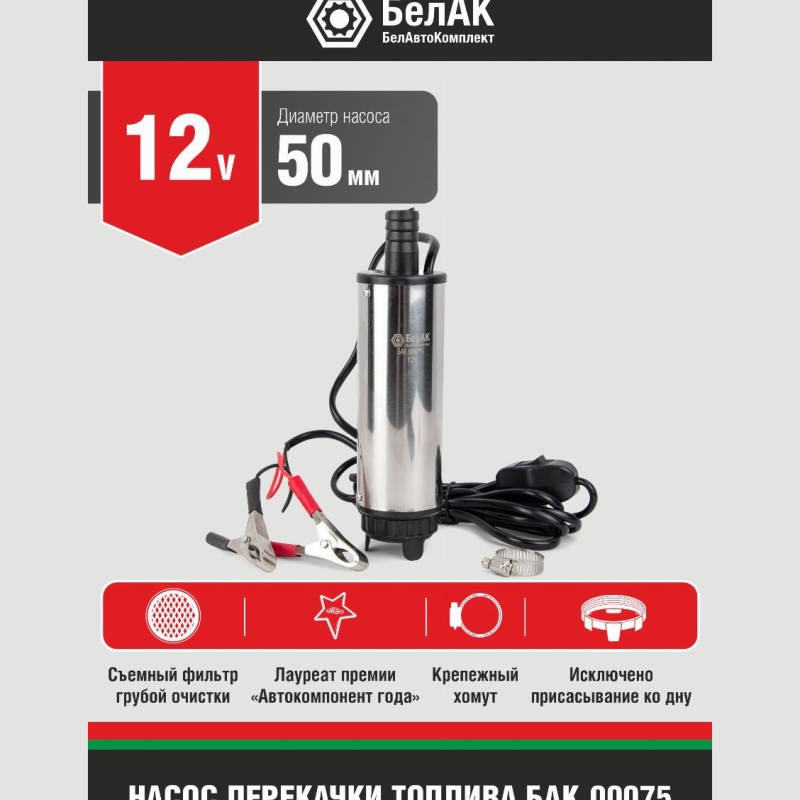 Насос для перекачки топлива 12V 'БелАК' d50 с фильтром