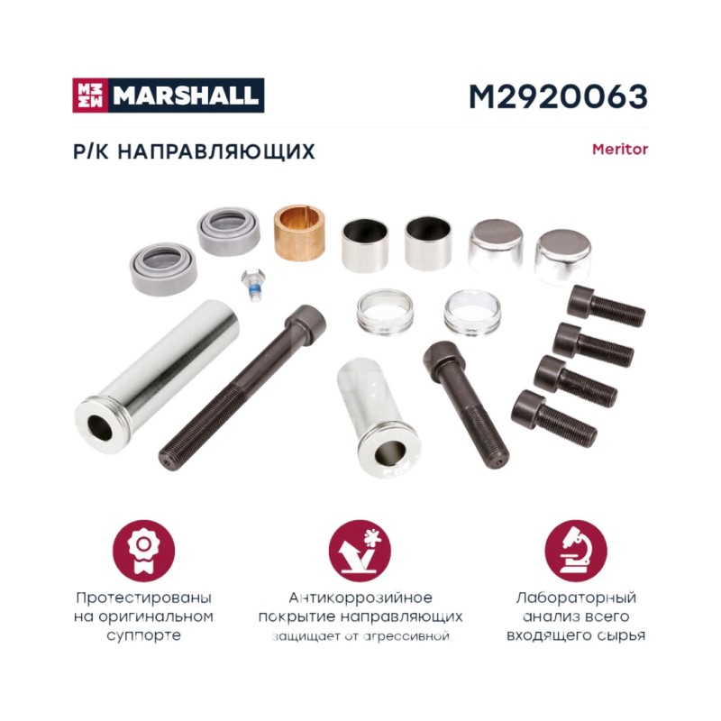 РМК суппорта Meritor ELSA2 (напр.+втулки+болты+уплотн+пыльники)