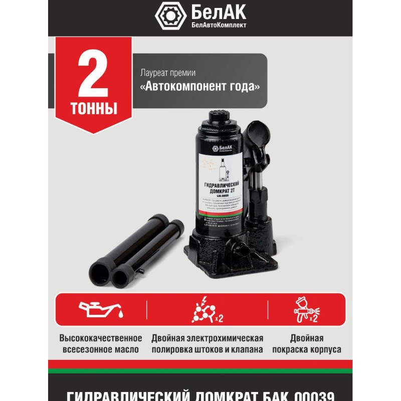 Домкрат гидравлический 2 т. БелАвтоКомплект