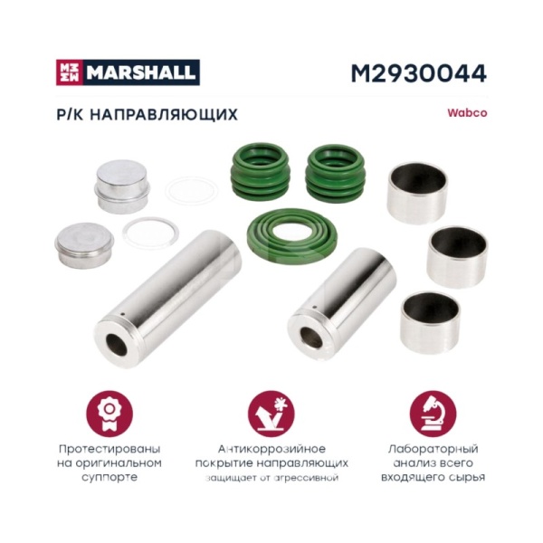 РМК направляющих суппорта (12 деталей) Вабко 19.5 / 22.5 Single Piston