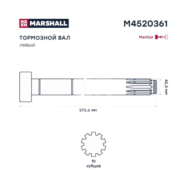 Вал тормозной ROR L=570 [525.5] L задний