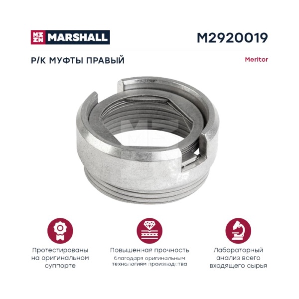 РМК соединительной муфты правый (9 деталей) meritor d3