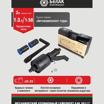 Гайковерт 32х33 удлиненный 2-x скоростной