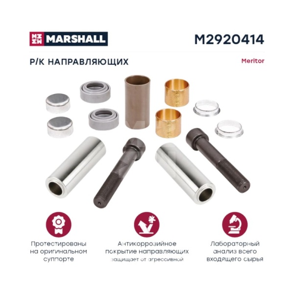 РМК суппорта Meritor / направляющие (пластмассовая втулка)