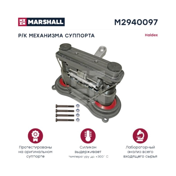 РМК механизма суппорта (полный комплект) HALDEX MARK
