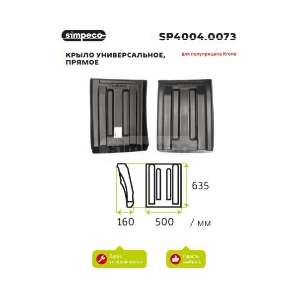 Крыло универсальное п\п (C=490, D1=288, H=608)