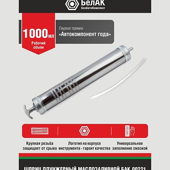 Шприц плунжерный маслозаливной 1000мл