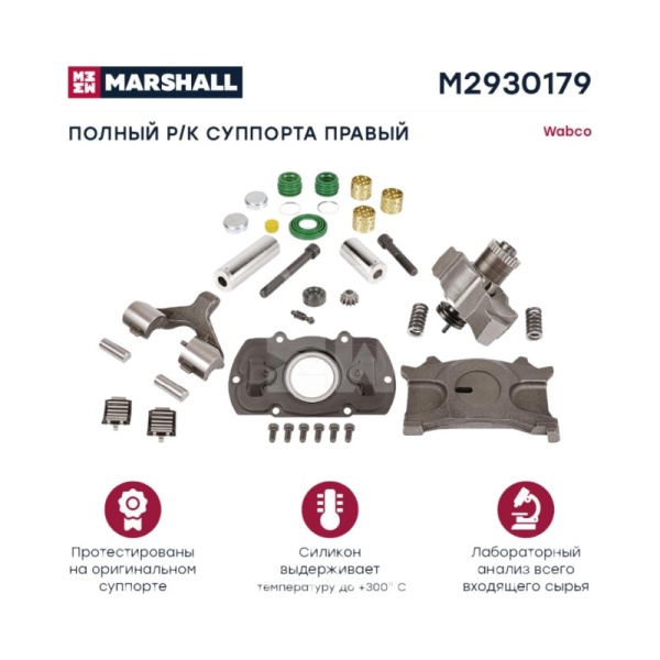 РМК суппорта (правый) полный комплект WABCO Maxx 22 (M2930179)