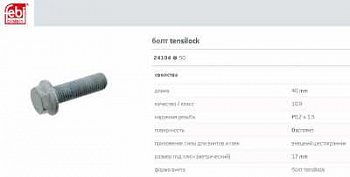 Болт M12x50x1.5 10.9