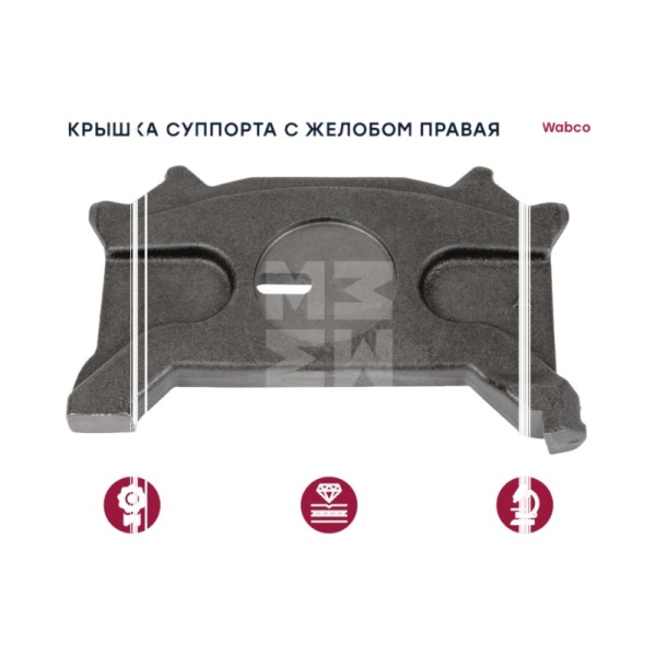 Крышка суппорта с желобом правая Вабко 19.5 / 22.5 Single Piston