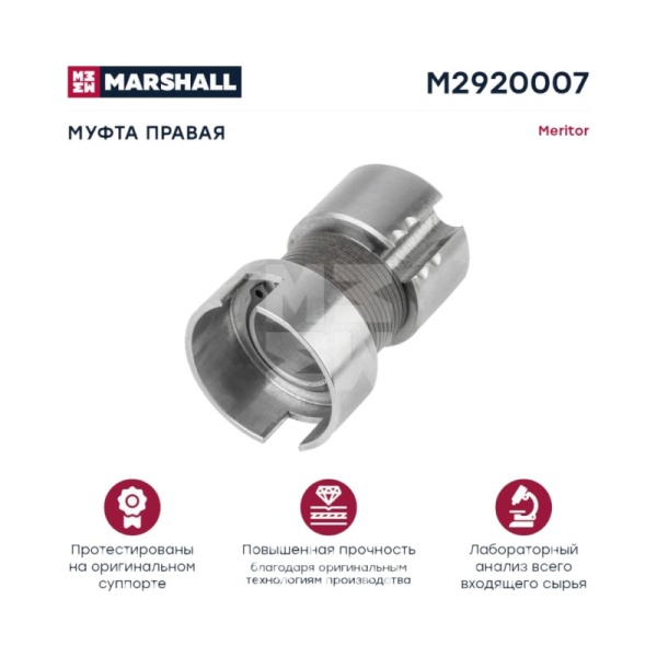 РМК суппорта Meritor Elsa 1 / Cоединительная муфта R