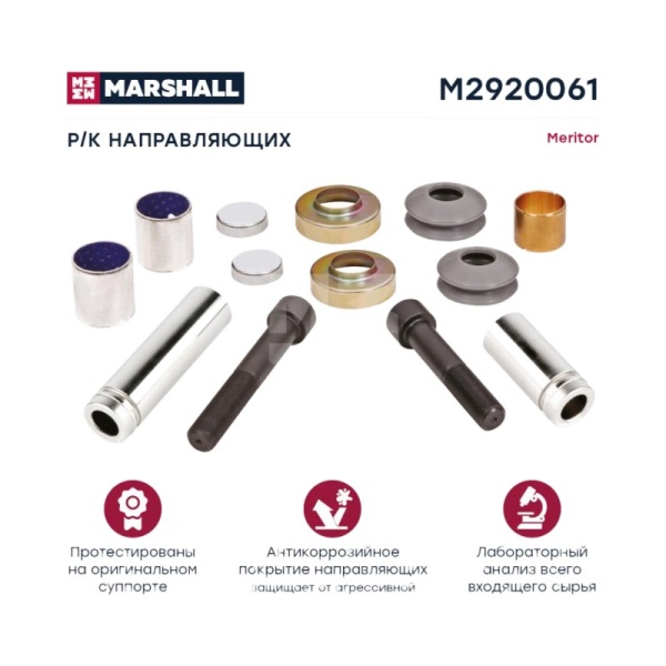 РМК направляющих суппорта (13 деталей) meritor о.н. sj4011
