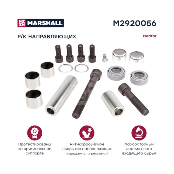 РМК направляющих суппорта (18 деталей) meritor
