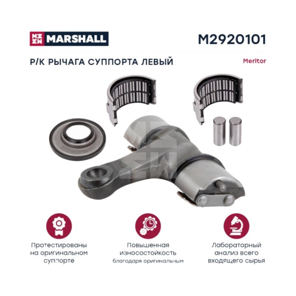 РМК рычага суппорта левый (8 деталей) Меритор о.н. SJ4096 (M2920101)