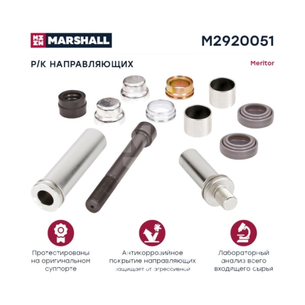 РМК направляющих суппорта (12 деталей) meritor