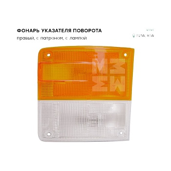 Фонарь поворота правый FL12,7,10;F10,12,16