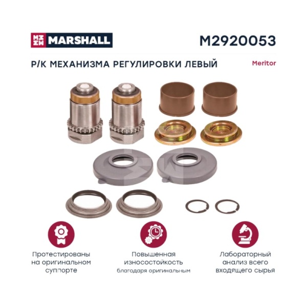 РМК механизма регулировки суппорта левый(12 деталей) meritor о.н. mck1237