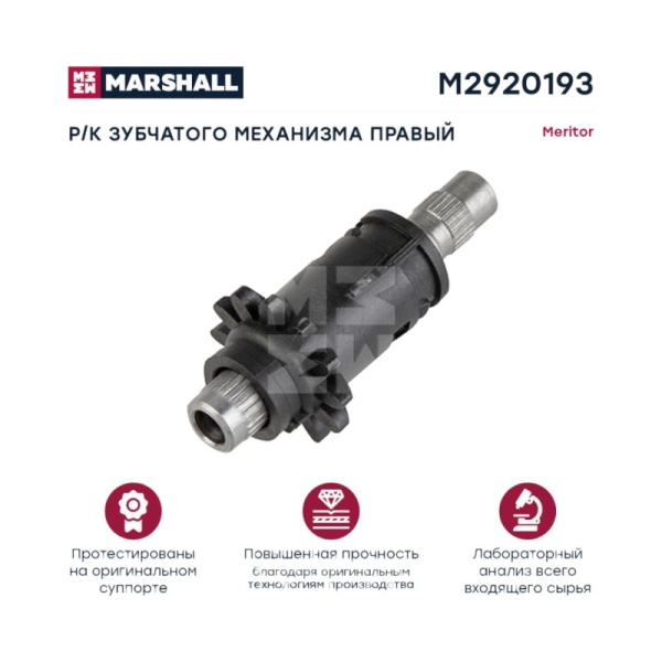 РМК зубчатого механизма правый (7 деталей) Меритор