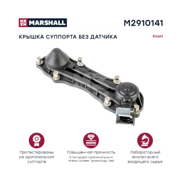 РМК суппорта крышка суппорта Knorr SB/SN5/6/7 без датчика MB