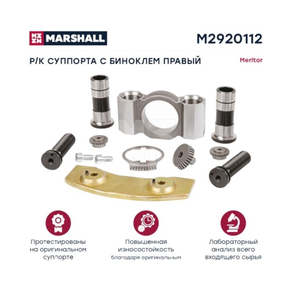 РМК суппорта с биноклем правый (12 деталей) meritor