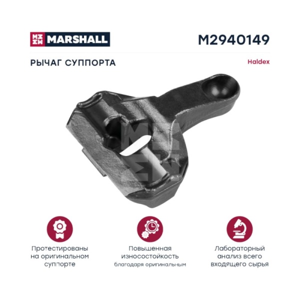 Рычаг суппорта Haldex Modul T