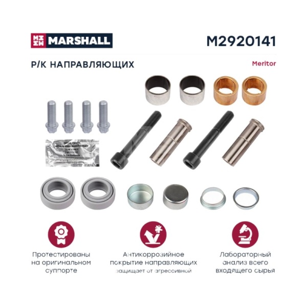 РМК направляющих суппорта (18 деталей) meritor о.н. mck1317