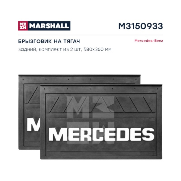 Брызговик на тягач задний Mercedes 580х360 комплект 2шт.