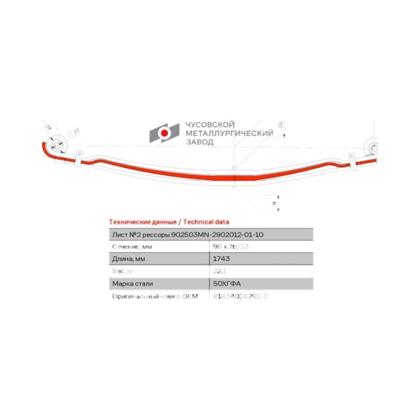 Лист подкоренной передней рессоры 81.43402.6292