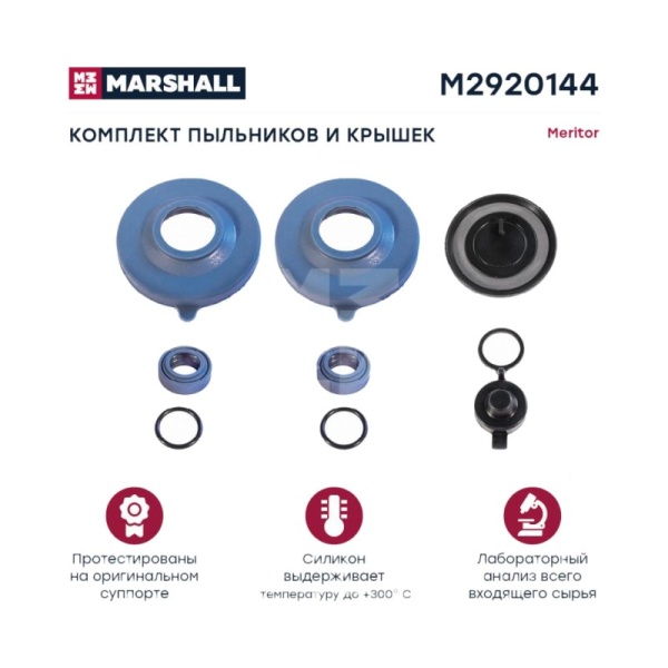 Комплект пыльников и крышек Меритор о.н.MCK1088 (M2920144)