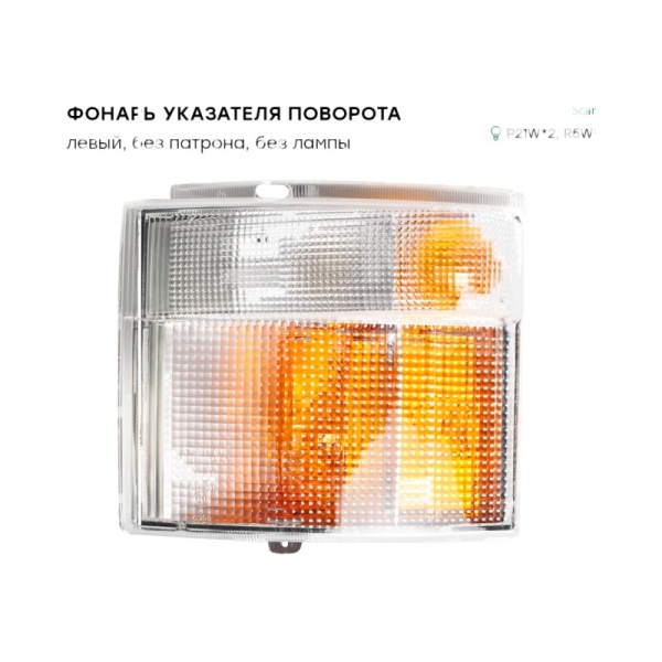 Фонарь поворота левый, 124 Scania