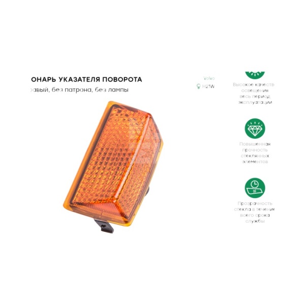 Фонарь поворота правый FH (новый вариант)