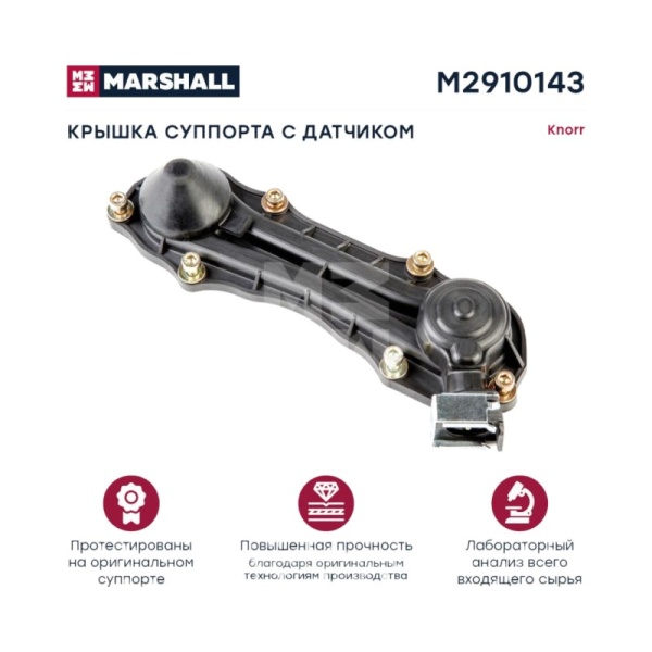 РМК суппорта крышка суппорта Knorr SB/SN5/6/7 с датчиком