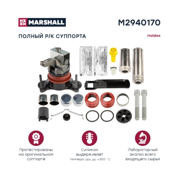 РМК суппорта (полный комплект) Халдекс MODUL T