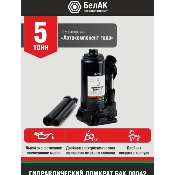 Домкрат 5 тонн "БелАК" (158мм-298мм)