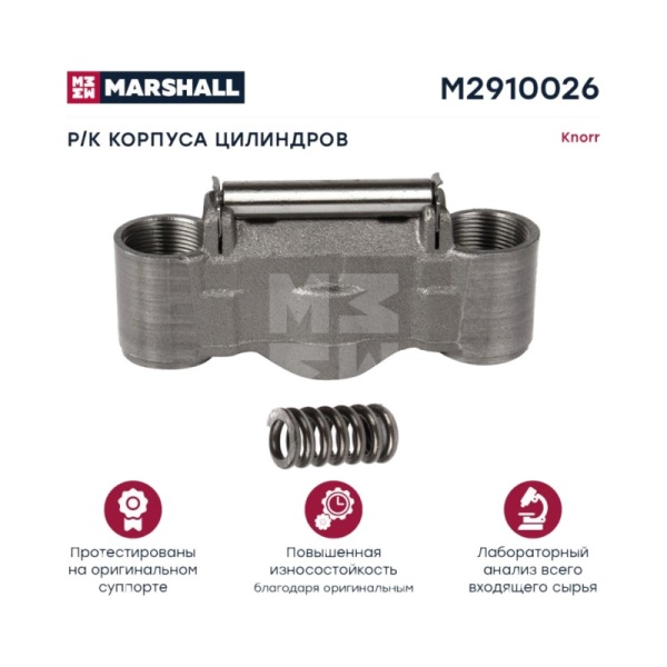 РМК суппорта корпус цилиндров с пружиной Knorr SN6 / SN7 / SK7.SL7 / SM7к