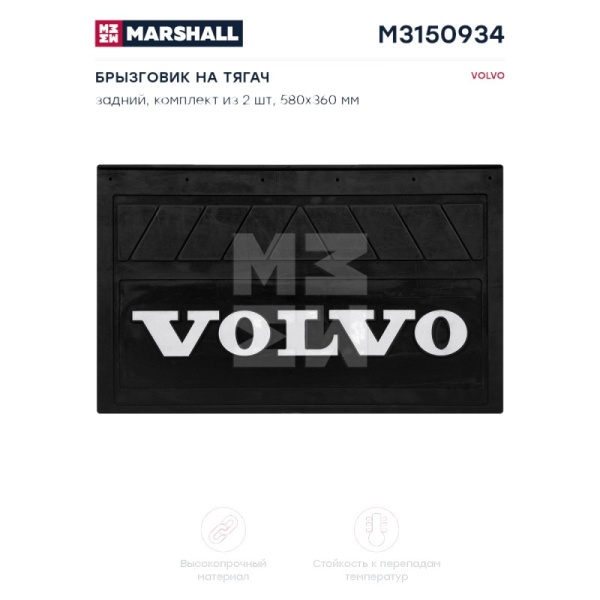 Брызговик на тягач задний Volvo 580х360 комплект 2шт.
