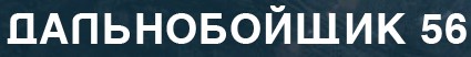 Дальнобойщик 56