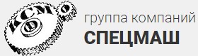 Спецмаш